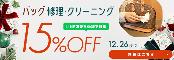 【期間限定】バッグ修理・クリーニング15%OFFキャンペーン