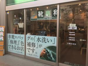 靴専科 白金高輪店