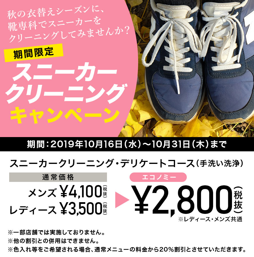 スニーカークリーニングキャンペーン