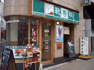 靴専科 三宮店