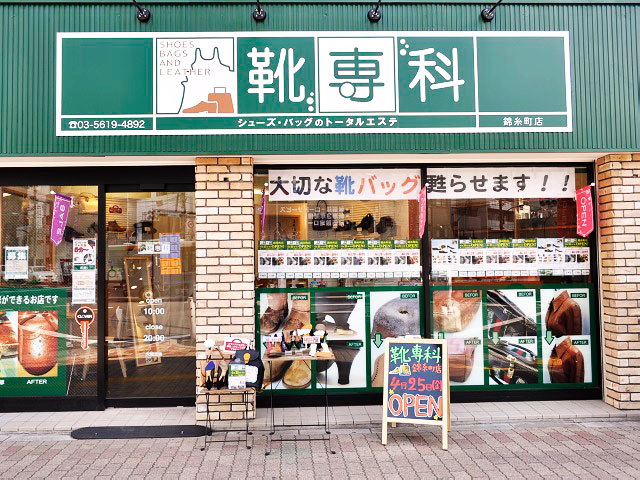 靴専科 錦糸町店