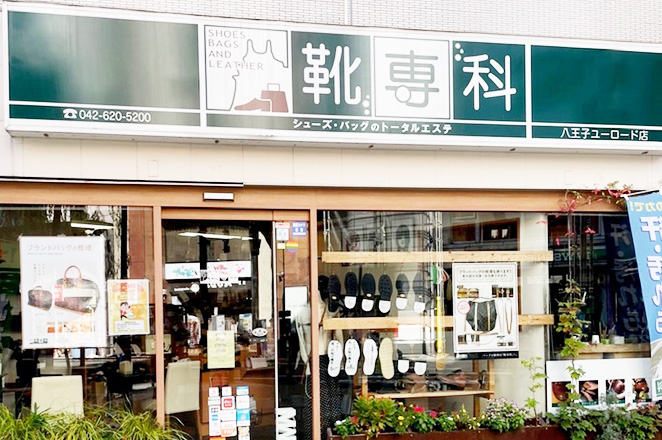 靴専科八王子ユーロード店