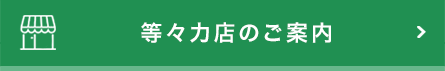 等々力店のご案内