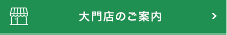 大門店のご案内