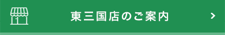 大門店のご案内