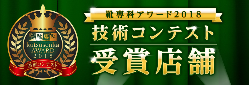 靴専科アワード2018 技術コンテスト 受賞店舗