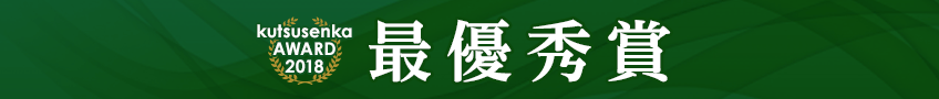 最優秀賞