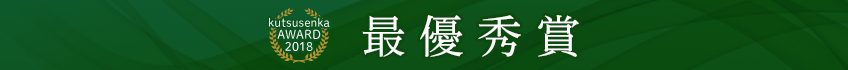 最優秀賞