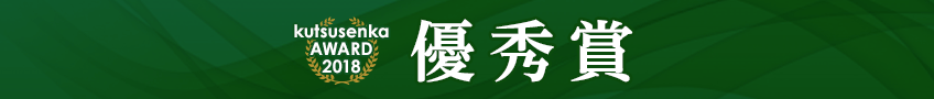 優秀賞