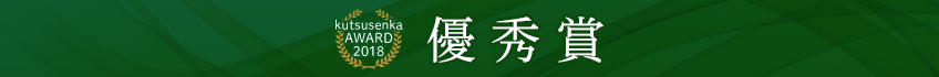 優秀賞