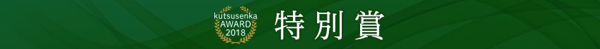 特別賞