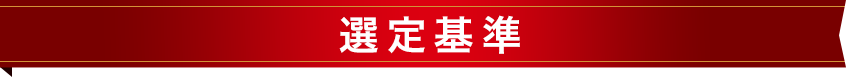 選定基準