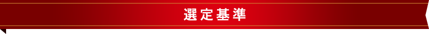 選定基準
