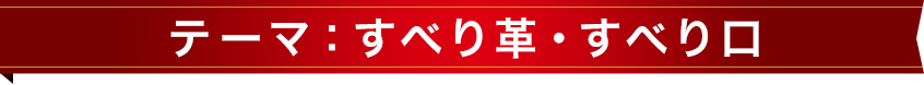 テーマ：すべり革・すべり口