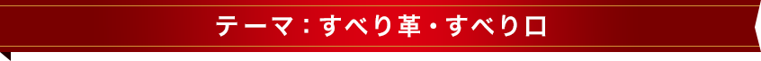 テーマ：すべり革・すべり口
