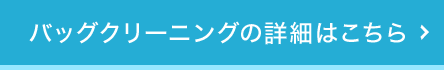 バッグクリーニングの詳細はこちら