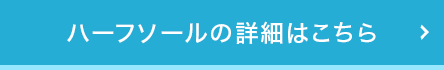 ハーフソールの詳細はこちら