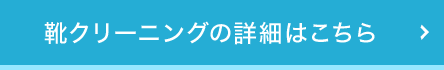 バッグクリーニングの詳細はこちら