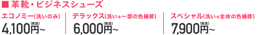 革靴・ビジネスシューズの価格