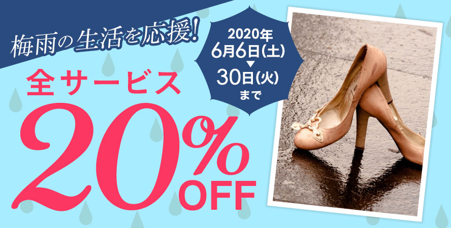 梅雨の生活を応援！　全サービス20％OFFキャンペーン