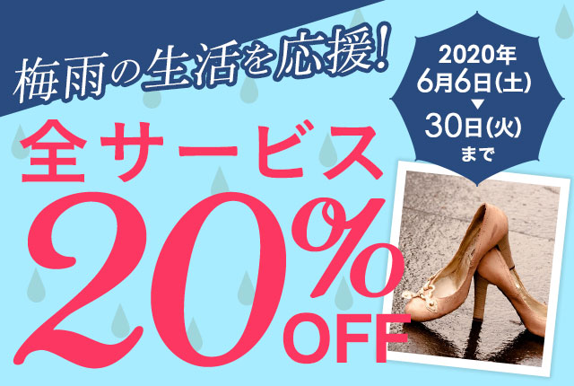 梅雨の生活を応援！　全サービス20％OFFキャンペーン