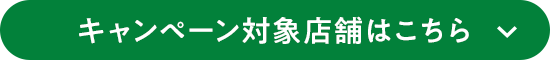 キャンペーン対象店舗はこちら