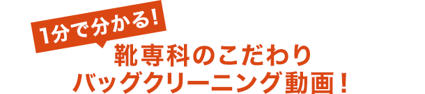 1分で分かる！　靴専科のこだわりバッグクリーニング動画！