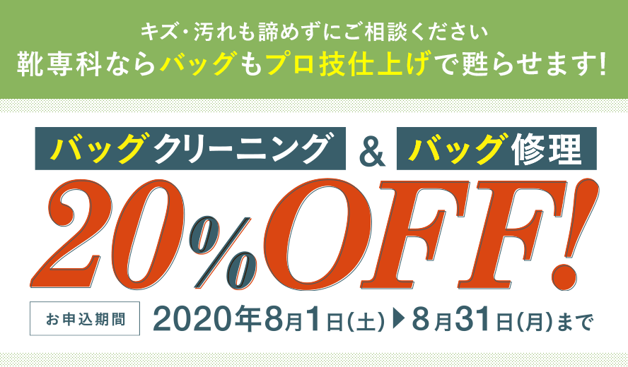 バッグクリーニング＆バッグ修理20%OFF!