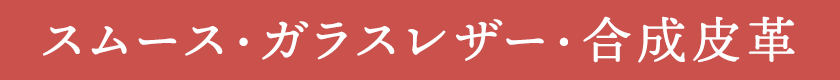 スムース・ガラスレザー・合成皮革