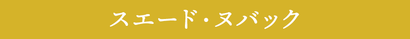 スエード・ヌバック