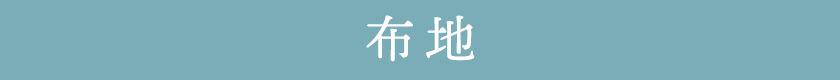 布地