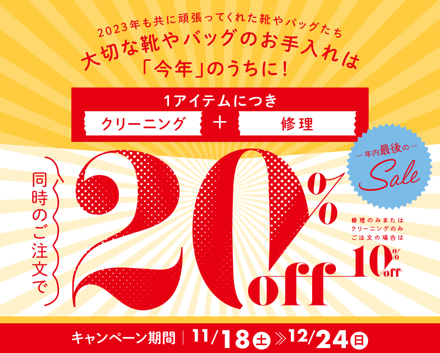 20%OFFキャンペーン