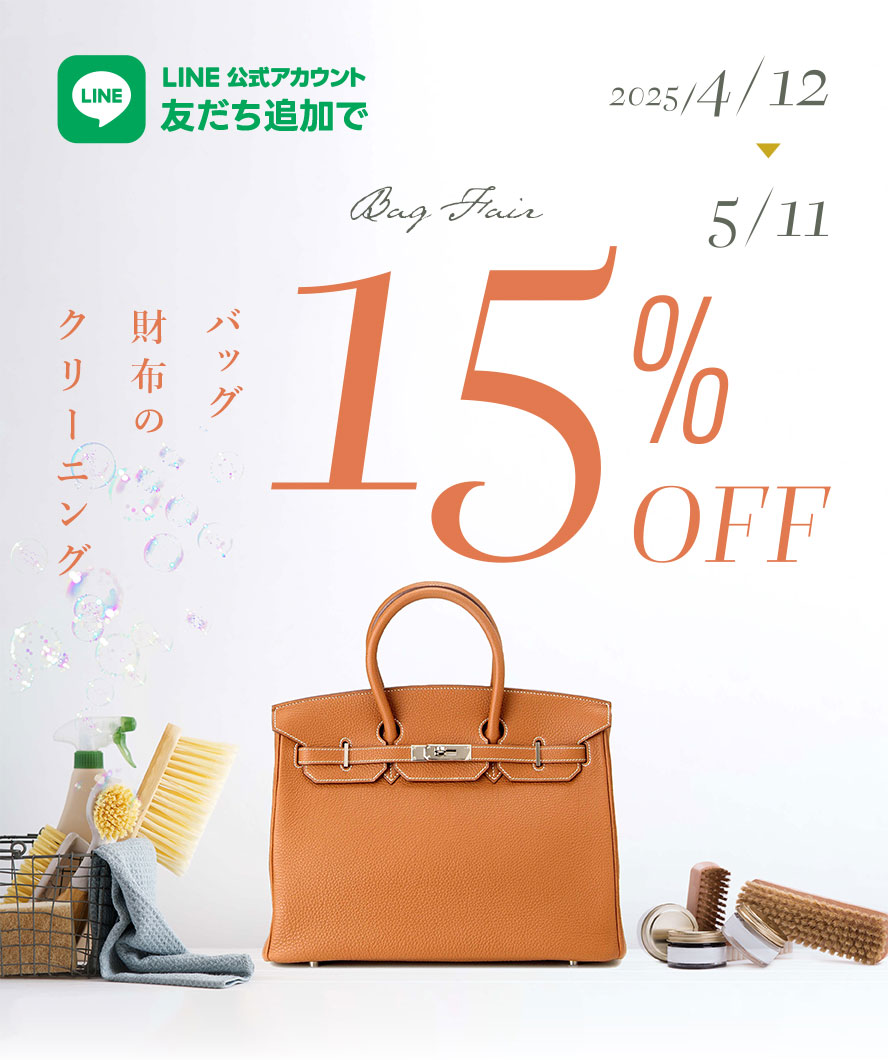 【期間限定】バッグ・鞄・財布クリーニング15%OFFキャンペーン
