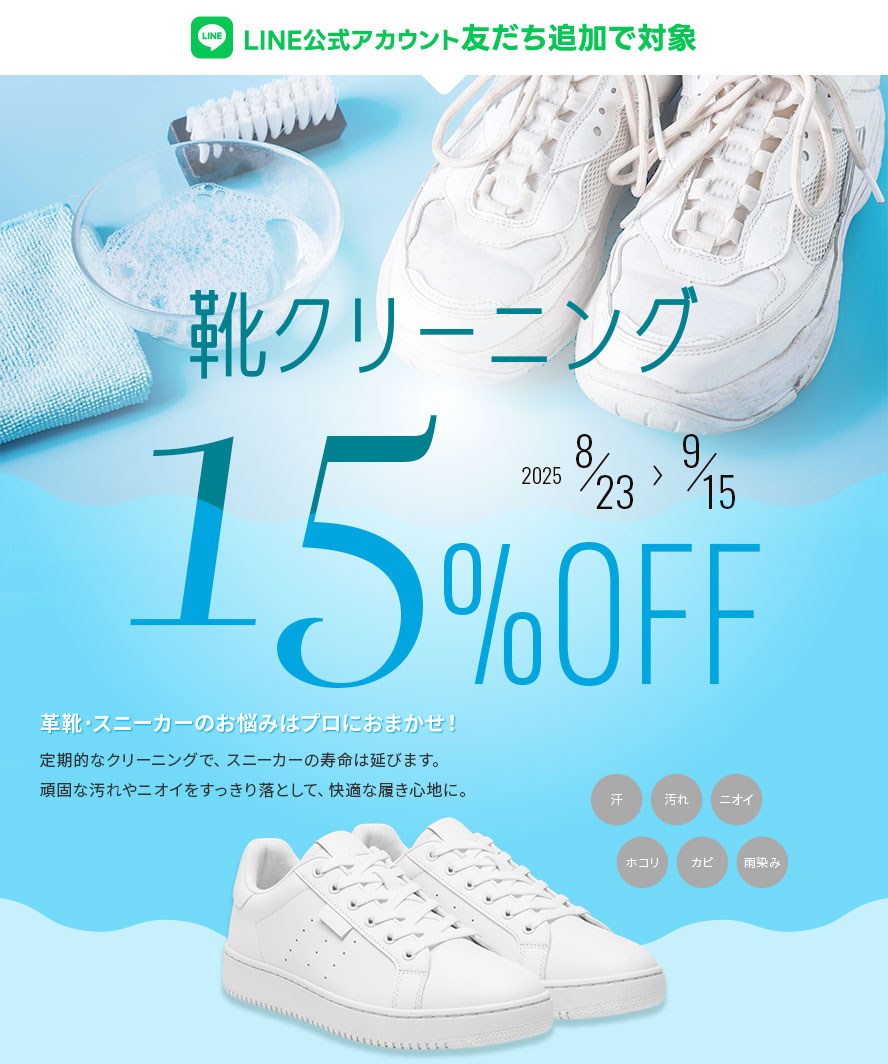 【期間限定】靴クリーニング15%OFFキャンペーン