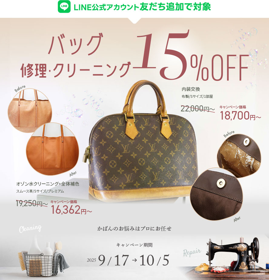 【期間限定】バッグ修理・クリーニング15%OFFキャンペーン