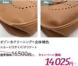 オゾン水クリーニング＋全体補色