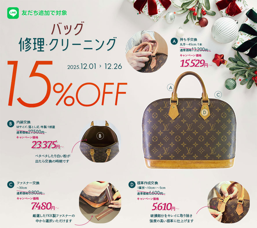 【期間限定】バッグ修理・クリーニング15%OFFキャンペーン