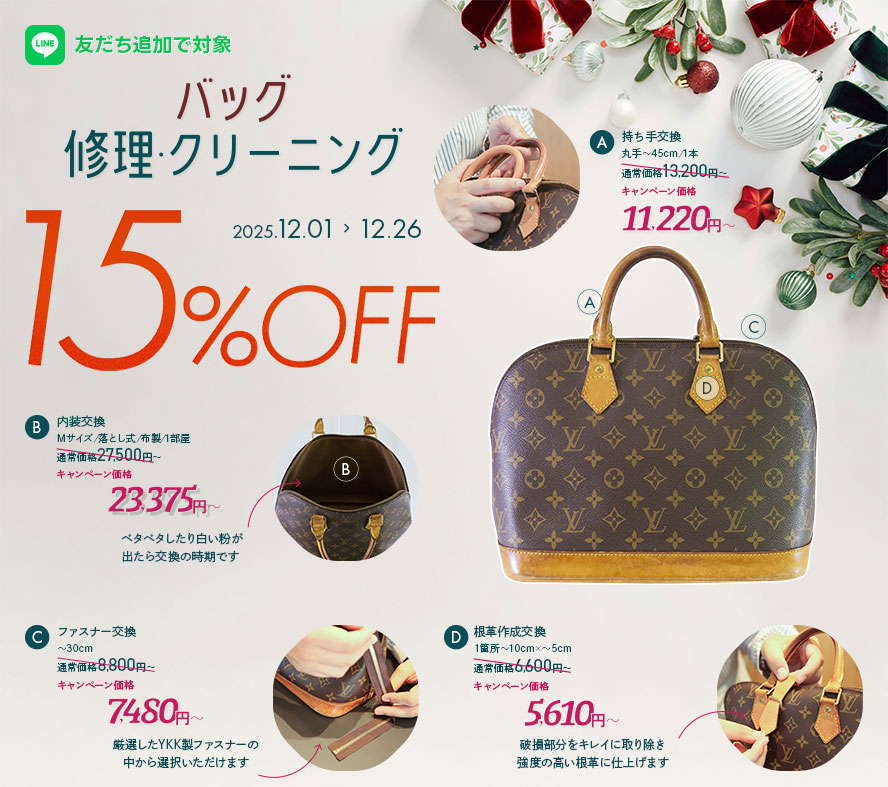 【期間限定】バッグ修理・クリーニング15%OFFキャンペーン