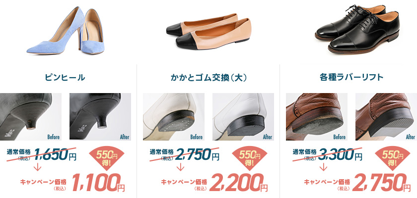 ピンヒール、かかとゴム交換（大）、各種ラバーリフト