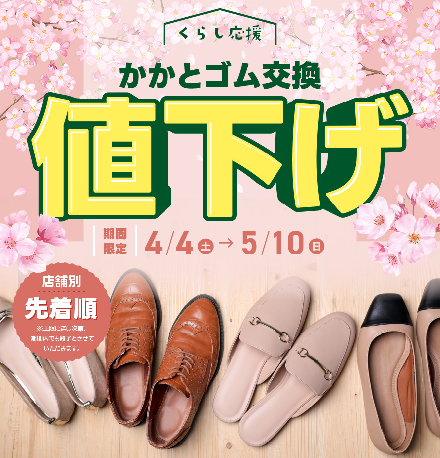 かかとゴム交換値下げ