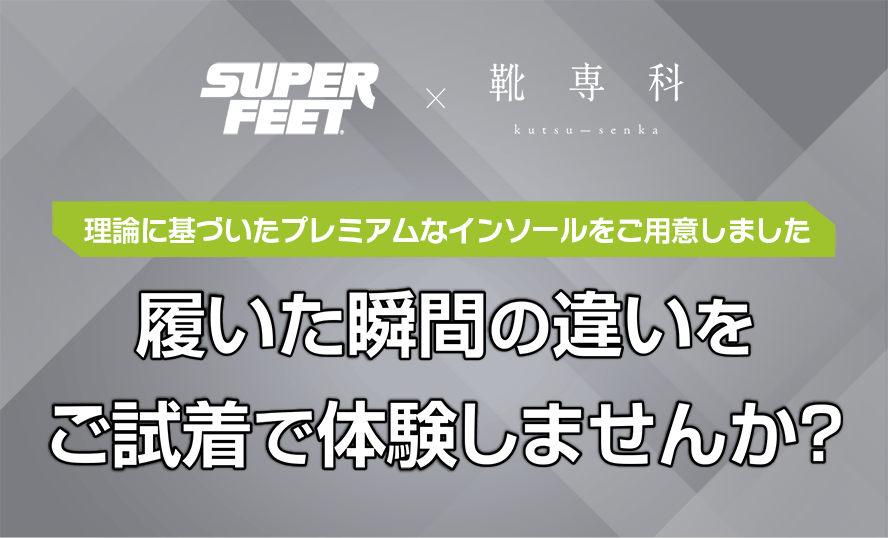 履いている靴こんなお悩みはありませんか？