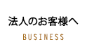 法人のお客様へ