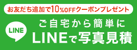 LINEで写真見積