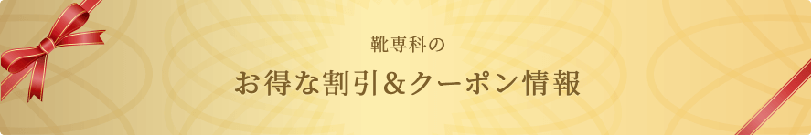 靴専科のお得な割引＆クーポン情報