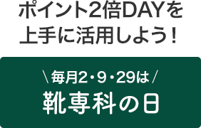 ポイント2倍DAYを上手に活用しよう!