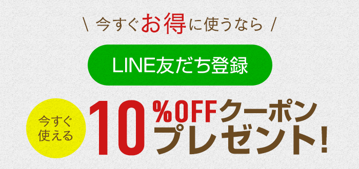 LINE友だち登録で今すぐ使える10%OFFチケットプレゼント！