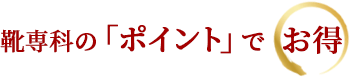 靴専科の「ポイント」でお得