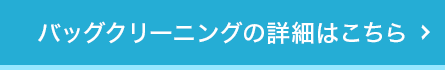 バッグクリーニングの詳細はこちら