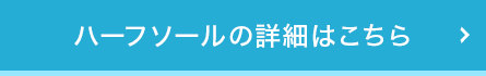 ハーフソールの詳細はこちら