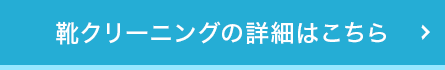 靴クリーニングの詳細はこちら